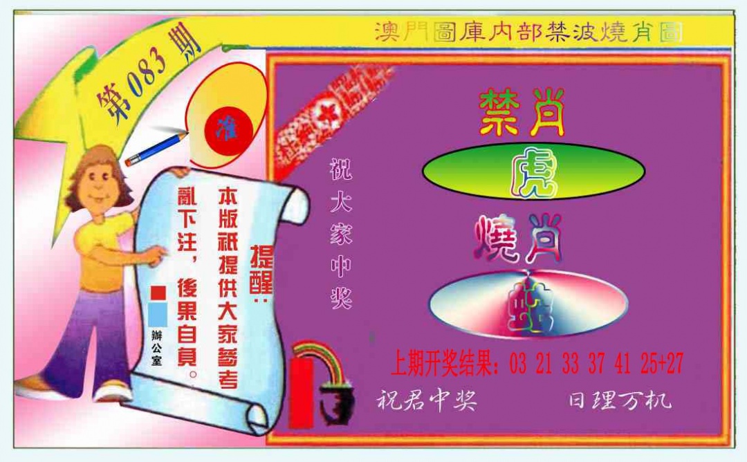 083期禁波烧肖图[图]